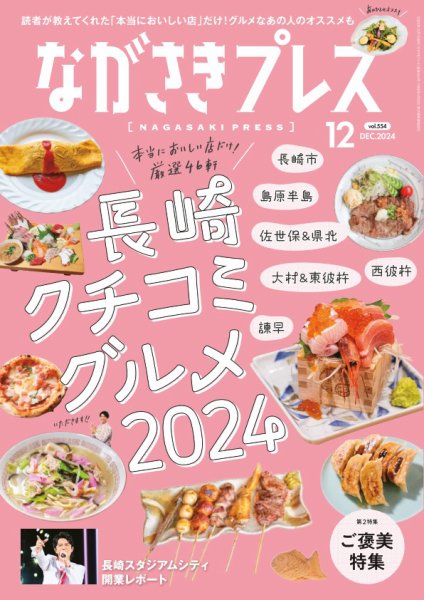 ながさきPRESS（ながさきプレス） 554 (発売日2024年11月27日) 表紙