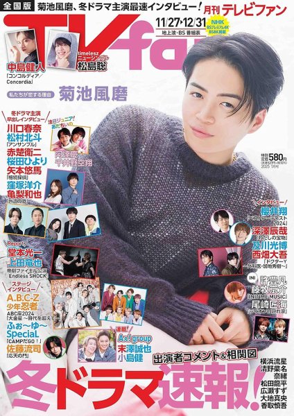 TV fan（テレビファン） 全国版 2025年1月号 (発売日2024年11月22日