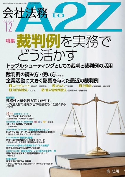 会社法務A2Z 2024年12月号 (発売日2024年11月25日) 表紙