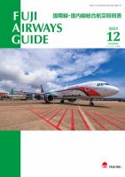 Fuji Airways Guide（フジエアウェイズガイド） 2024年12月号 表紙