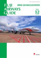 Fuji Airways Guide（フジエアウェイズガイド） 2024年12月号 (発売日2024年11月25日) 表紙