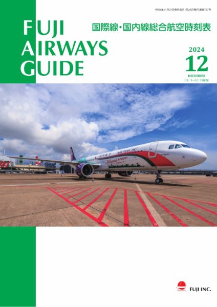Fuji Airways Guide（フジエアウェイズガイド） 2024年12月号 (発売日2024年11月25日) 表紙