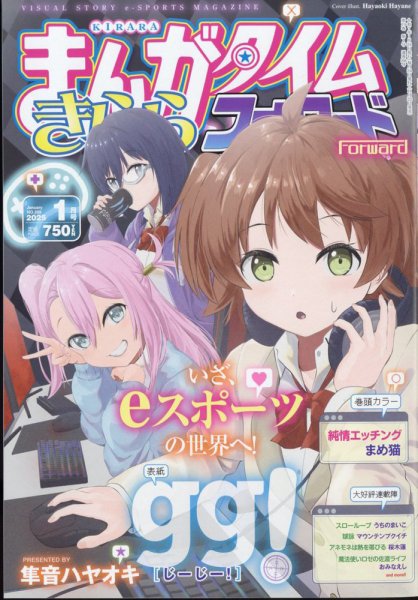 まんがタイムきららフォワード 2025年1月号 (発売日2024年11月22日