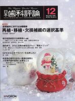 日本歯科評論 2024年12月号 (発売日2024年11月26日) | 雑誌/定期購読の