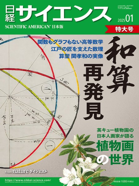 日経サイエンス 2025年1月号 (発売日2024年11月25日) 表紙