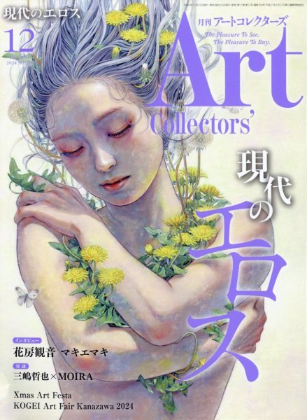 Artcollectors（アートコレクターズ） No.189 (発売日2024年11月25日) 表紙