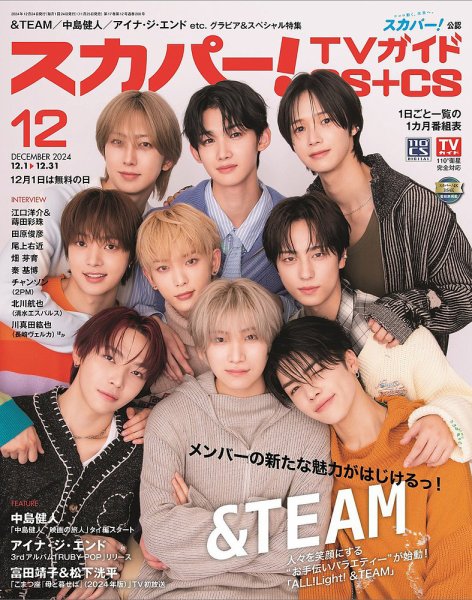 スカパー!TVガイドBS+CS 2024年12月号 (発売日2024年11月25日) 表紙