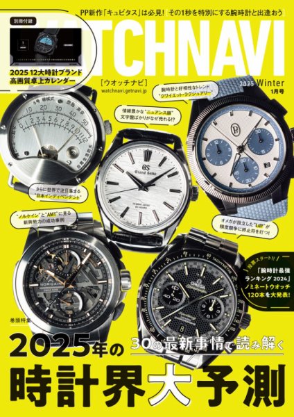 WATCH NAVI（ウォッチナビ） 2025年1月号 (発売日2024年11月22日) 表紙