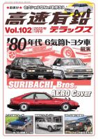 高速有鉛デラックス 2025年1月号 表紙