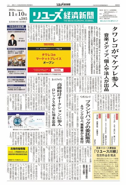 リユース経済新聞 2024年11月10日発売号 表紙