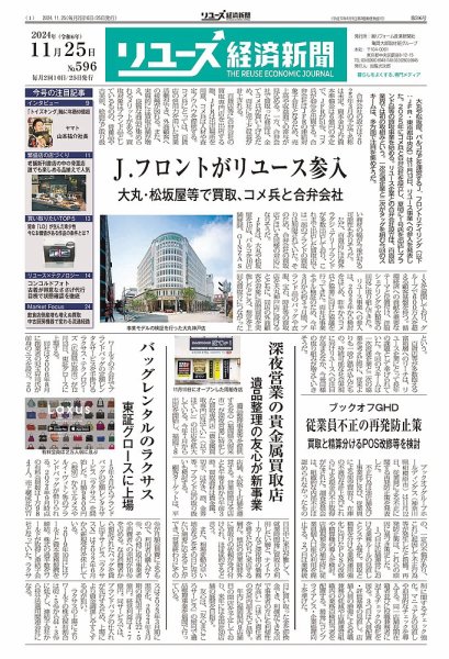 リユース経済新聞 2024年11月25日発売号 表紙