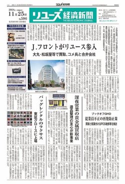 リユース経済新聞｜定期購読14%OFF - 雑誌のFujisan