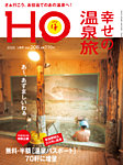 HO[ほ] vol.206の表紙