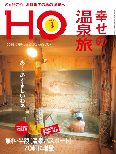 HO[ほ] vol.206 (発売日2024年11月22日) 表紙
