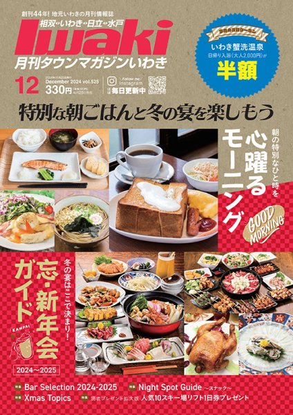タウンマガジンいわき 2024年12月号 (発売日2024年11月25日) 表紙