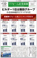 リフォーム産業新聞 24/11/25発行号 表紙