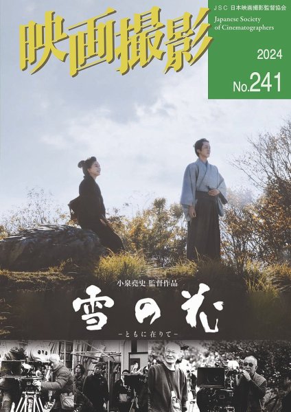 映画撮影 No.241 (発売日2024年11月15日) 表紙