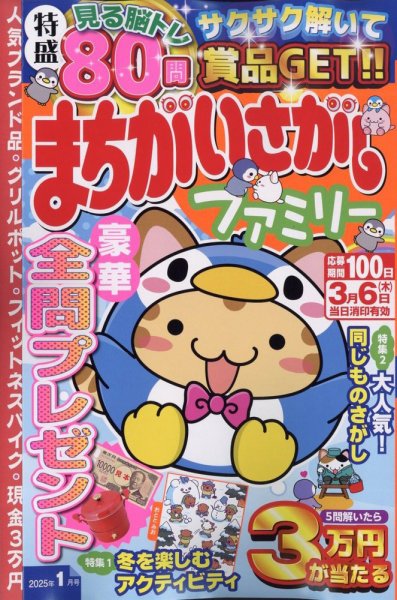 まちがいさがしファミリー 2025年1月号 (発売日2024年11月26日) 表紙