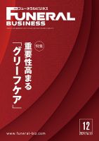 月刊フューネラルビジネス 2024年12月号 表紙