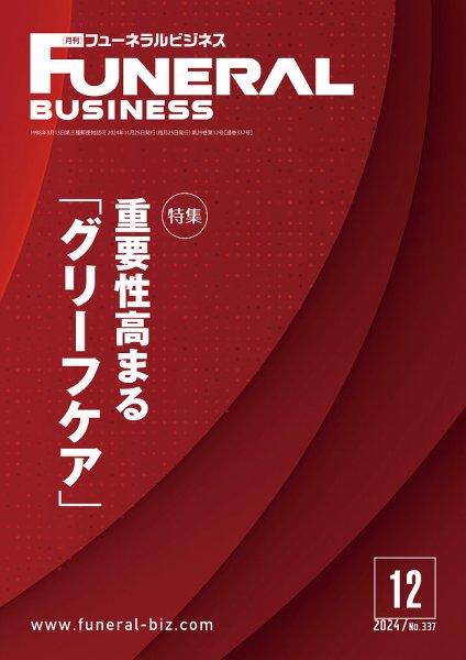 月刊フューネラルビジネス 2024年12月号 (発売日2024年11月25日) 表紙
