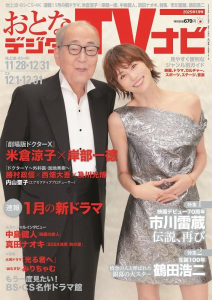 おとなのデジタルTVnavi（関西版） 2025年1月号 (発売日2024年11月22日) 表紙