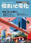 住まいとでんき 12月号 (発売日2003年12月01日) 表紙