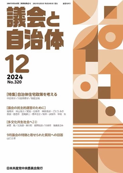 議会と自治体 2024年12月号 (発売日2024年11月24日) 表紙