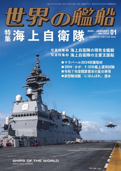 世界の艦船 2025年1月号 (発売日2024年11月25日) 表紙