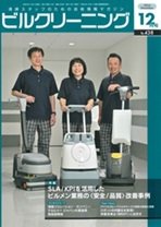 ビルクリーニング 438号 (発売日2024年11月25日) 表紙