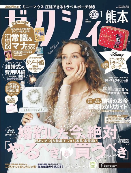 ゼクシィ熊本 1月号 (発売日2024年11月22日) 表紙