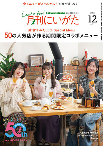 月刊にいがた 2024年12月号 (発売日2024年11月25日) | 雑誌/定期購読の