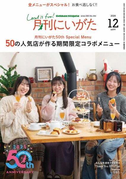月刊にいがた  2024年12月号 (発売日2024年11月25日) 表紙