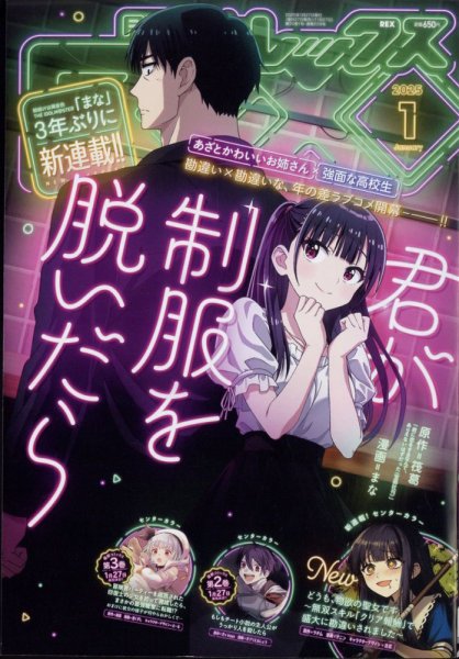 月刊 Comic REX (コミックレックス) 2025年1月号 (発売日2024年11月27日) 表紙