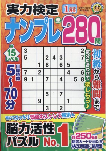 実力検定ナンプレ 2025年1月号 (発売日2024年11月26日) 表紙