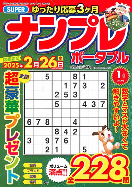 SUPERナンプレポータブル 2025年1月号 (発売日2024年11月26日) 表紙