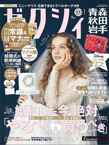 ゼクシィ青森・秋田・岩手 1月号 (発売日2024年11月22日) 表紙