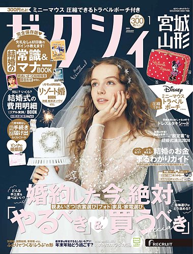 ちゅん太 管理 24 ゼクシィ 1月号 付録 ① ゼクシィ宮城・山形 1月号 (発売日2024年11月22日) | 雑誌/定期