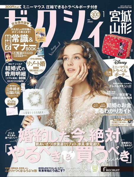 ゼクシィ宮城・山形 1月号 (発売日2024年11月22日) 表紙