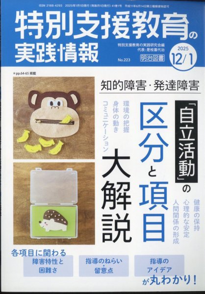 特別支援教育の実践情報 2025年1月号 (発売日2024年11月22日) 表紙