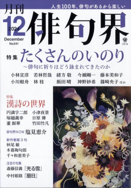 俳句界 2024年12月号 (発売日2024年11月25日) 表紙