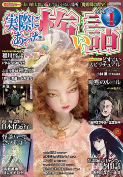 実際にあった怖い話の次号【2025年1月号 (発売日2024年11月22日)】| 雑誌/定期購読の予約はFujisan