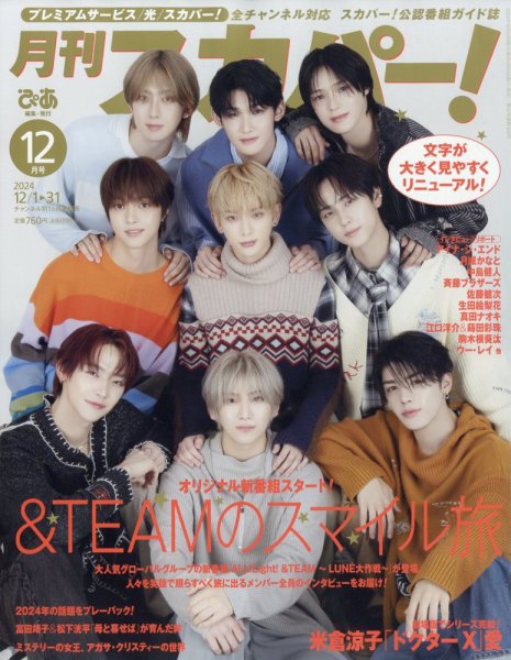 月刊 スカパー ! 2024年12月号 (発売日2024年11月25日) 表紙
