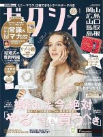 ノイジィ ゼクシィ岡山・広島・山口・鳥取・島根 1月号 (発売日2024年11月22日