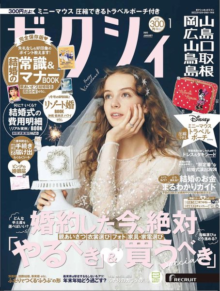 ゼクシィ岡山・広島・山口・鳥取・島根 1月号 (発売日2024年11月22日) 表紙