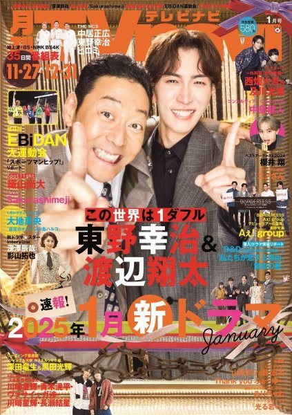 TVnavi (テレビナビ) 静岡版 2025年1月号 (発売日2024年11月22日) 表紙