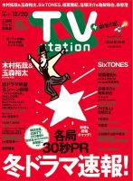 TV Station (テレビステーション) 関東版 2024年12/7号 表紙
