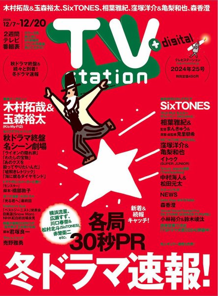 TV Station (テレビステーション) 関東版 2024年12/7号 (発売日2024年12月04日) 表紙