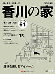 香川の家 2025冬・春号 (発売日2024年11月25日) 表紙