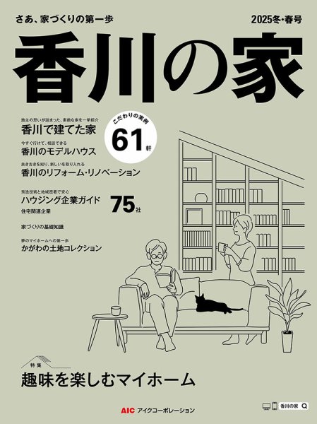 香川の家 2025冬・春号 (発売日2024年11月25日) 表紙