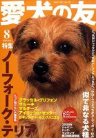 愛犬の友 8月号 (発売日2009年07月25日) 表紙